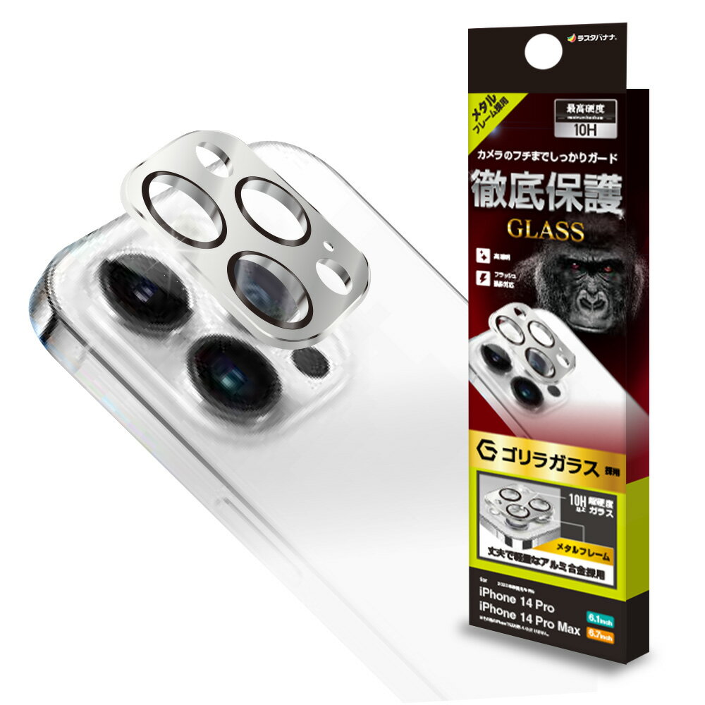 ラスタバナナ iPhone 14 Pro/14 Pro Max用 カメラレンズ保護ガラス ゴリラガラス アルミフレーム（シルバー） CR3613IP2617P