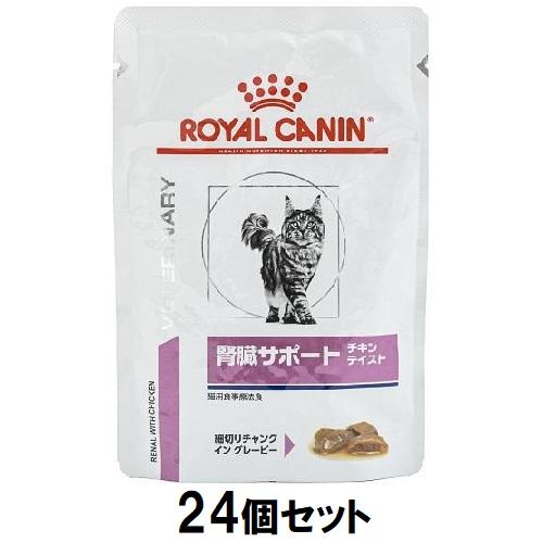 キャットフード 療法食 ロイヤルカナン 猫 腎臓サポート(チキンテイスト)パウチ 85g×24個セット ロイヤルカナン ネコジンゾウS(C)パウチ85G