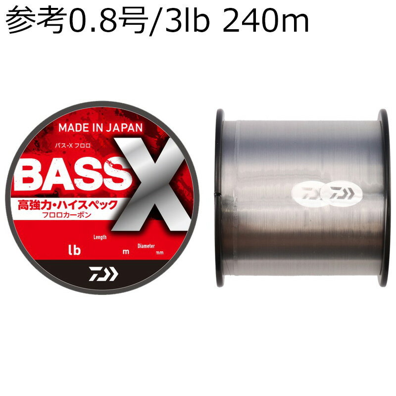 ダイワ BASS-Xフロロ 240m (参考0.8号/3lb) バスXフロロ240m(3lb) DAIWA フロロカーボンライン バスXフロロ