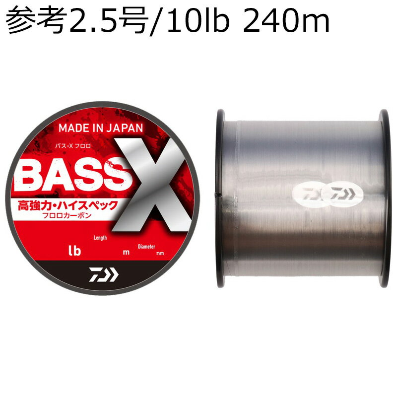 ダイワ BASS-Xフロロ 240m (参考2.5号/10lb) バスXフロロ240m(10lb) DAIWA フロロカーボンライン バスXフロロ