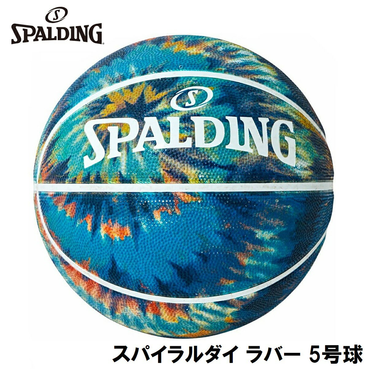 スポルディング バスケットボール スパイラルダイ ラバー（ターコイズ・5号球） SPD-84809J SPALDING