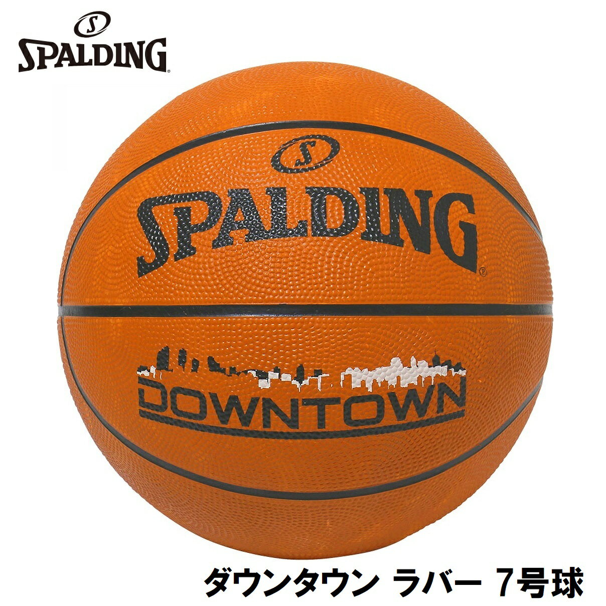 スポルディング バスケットボール ダウンタウン ラバー（ブラウン・7号球） SPD-84363Z SPALDING