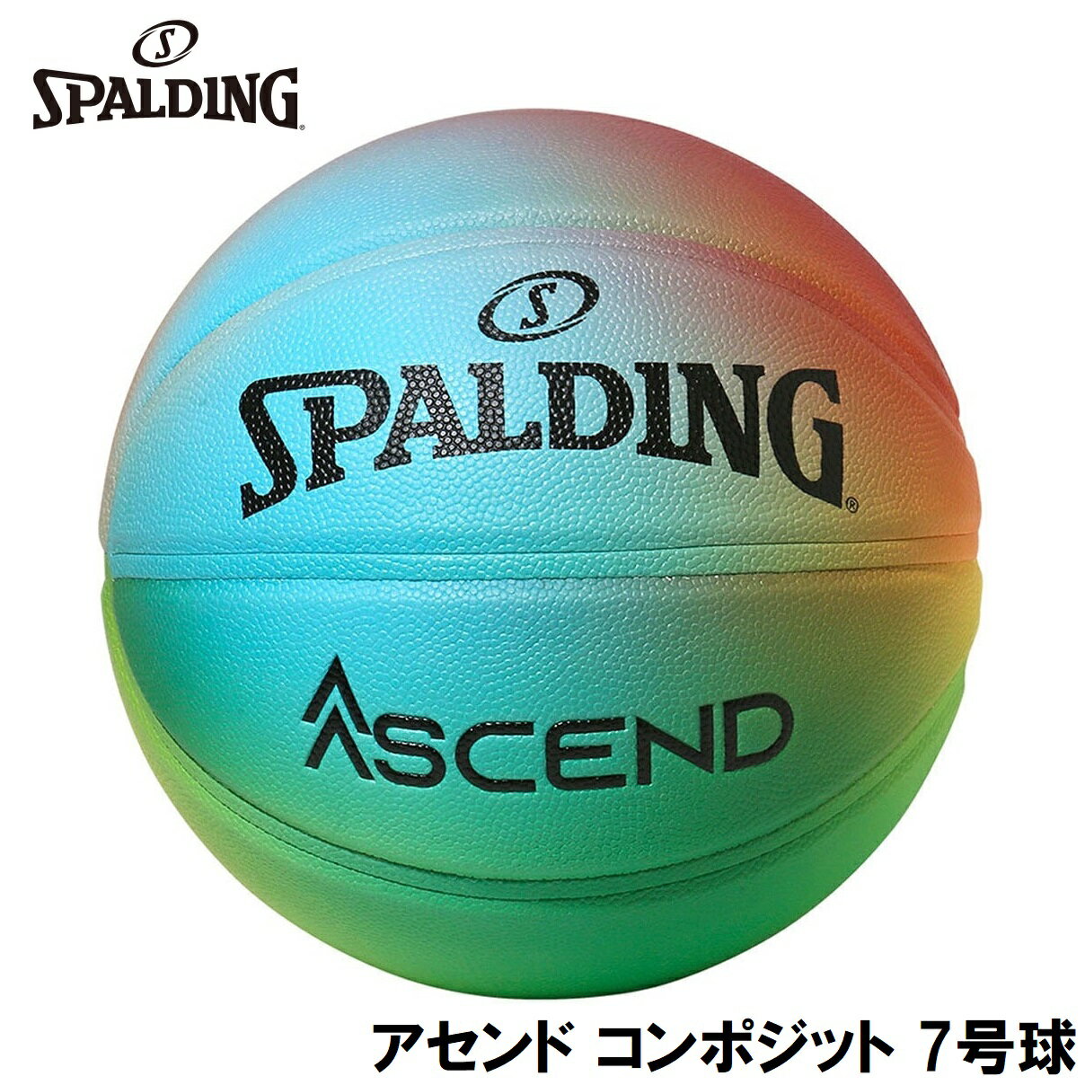 スポルディング バスケットボール アセンド コンポジット（ブライトレインボー・7号球） SPD-77356Z SPALDING