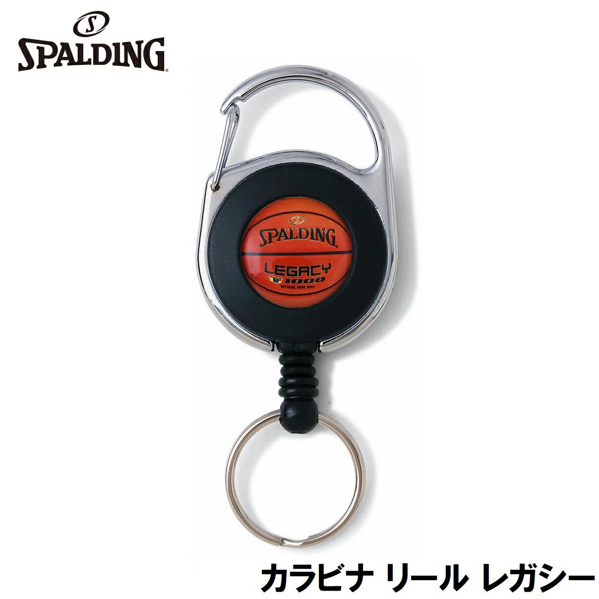 スポルディング カラビナ リール レガシー（ブラック） SPD-12008BK SPALDING