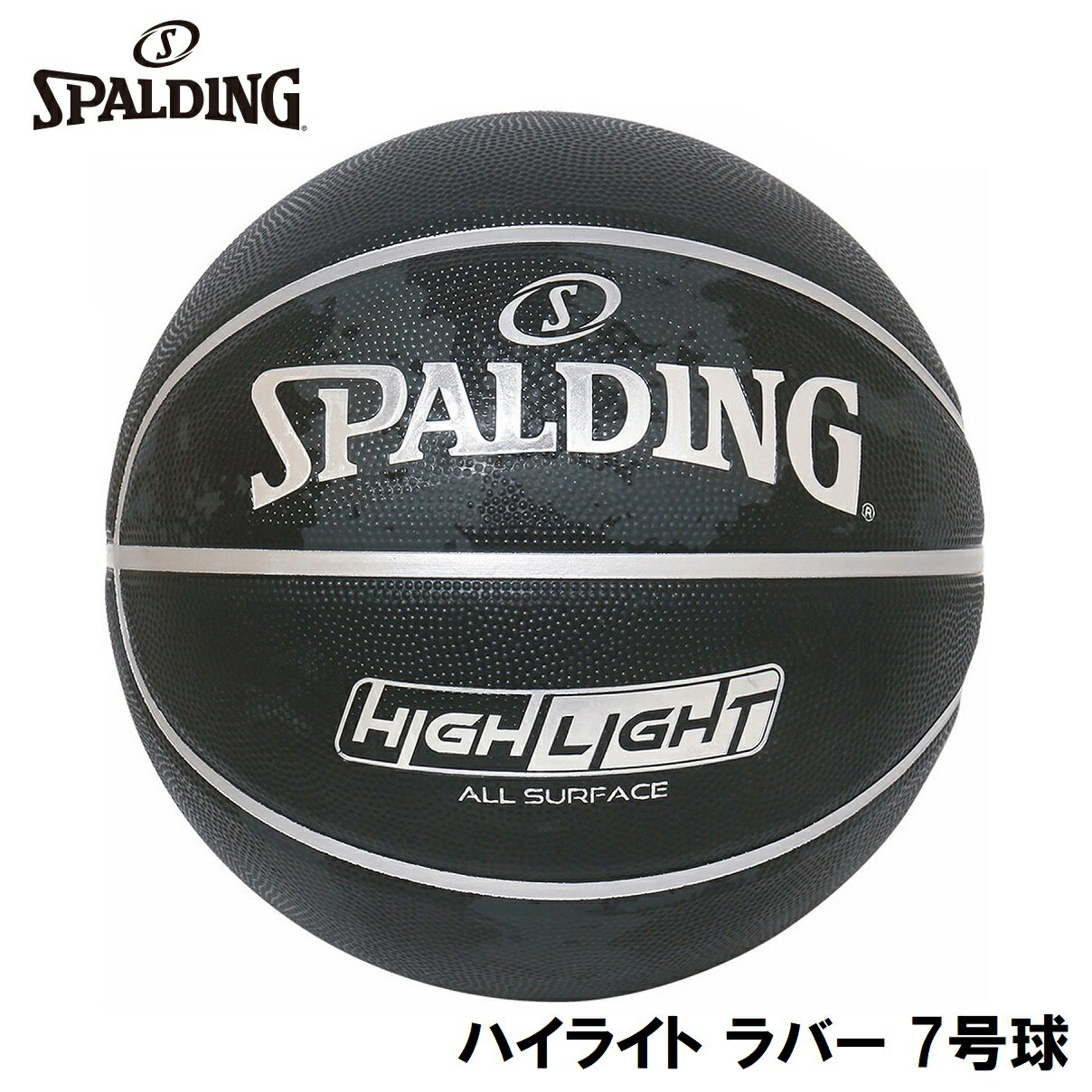 スポルディング バスケットボール ハイライト ラバー（ブラック×シルバー・7号球） SPD-85096J SPALDING