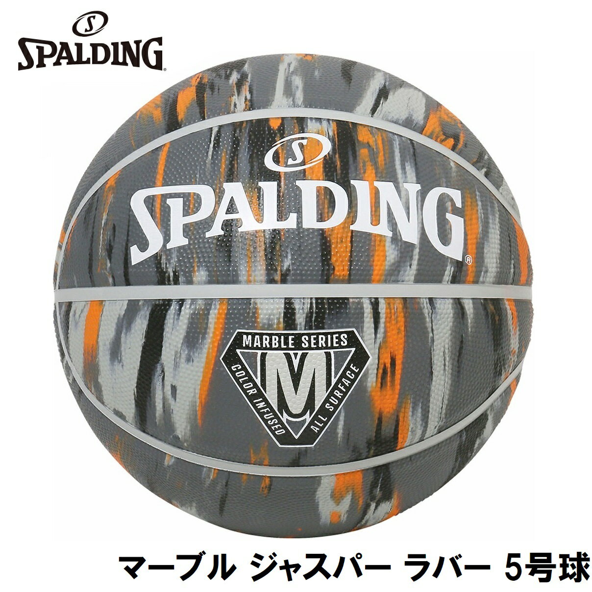 スポルディング バスケットボール マーブル ジャスパー ラバー（グレー・5号球） SPD-84991J SPALDING