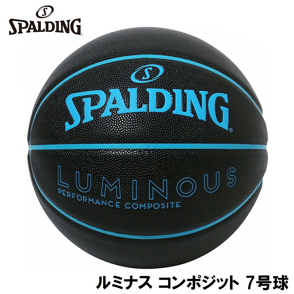 スポルディング バスケットボール ルミナス コンポジット（ブラック×ブルー・7号球） SPD-77846J SPALDING