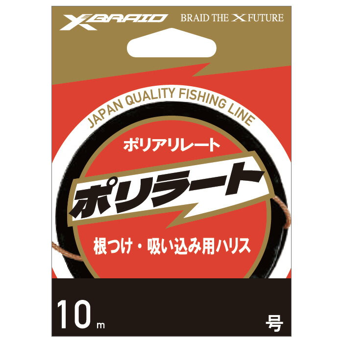 【返品種別A】□「返品種別」について詳しくはこちら□◆使用マテリアルはケプラートと変更なく新ECO紙パッケージを採用！　◆『中芯のない』X TYPE◆超高強力を誇るポリアリレートを採用した根つけ・吸い込み用ハリスです。比重が重い為、仕掛けが素早く落ち着き、食い込みも抜群。イシダイなどの大物にも対応する強さを持ちつつ、コイやチヌ狙いに使っても抜群の吸い込みの良さを発揮します。■　仕　様　■長さ：10m号数：1.5号比重：1.42カラー：ブラウン素材：ポリアリレート[ポリラト10M15ゴウ]X-BRAIDアウトドア＞フィッシング＞ライン