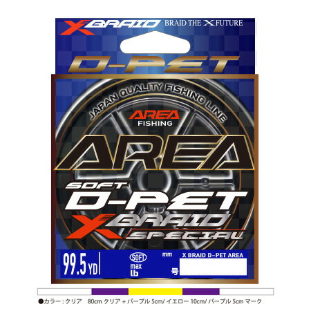 X-BRAID エックスブレイド D-PET エリア 100yd/91m (0.25号/1.3lb) マーク付きクリア エックスブレイド D-PET エリア 100yd/91m (0.25ゴウ/1.3lb) マークツキ クリア XBRAID D-PET ARIA エステルライン