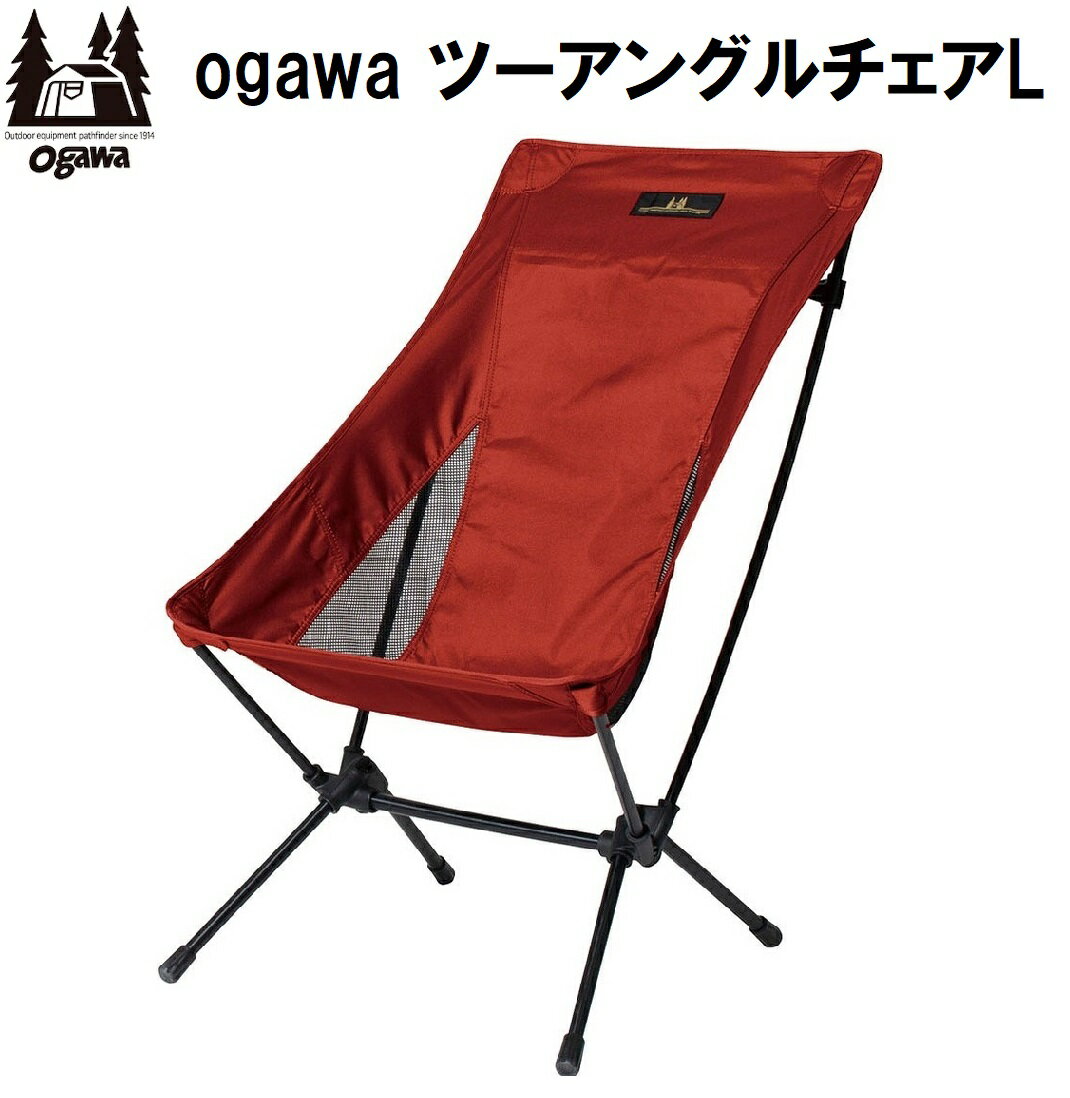 楽天市場】ogawa ツーアングルチェアlの通販 楽天市場】ogawa ツーアングルチェアlの通販