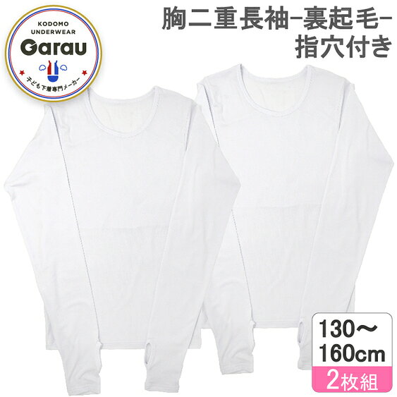 ガロー/GARAU 【女の子】胸二重長袖インナー 白　2枚組　無地/指穴付き（ホワイト...