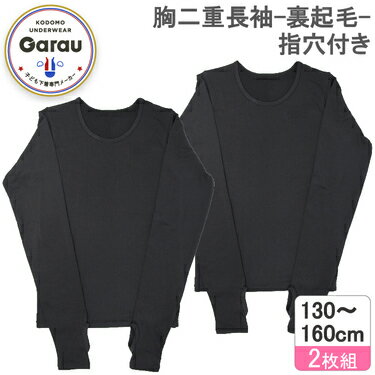 ガロー/GARAU 【女の子】胸二重長袖インナー 黒　2枚組　無地/指穴付き（ブラック・140cm） 4514414(14..