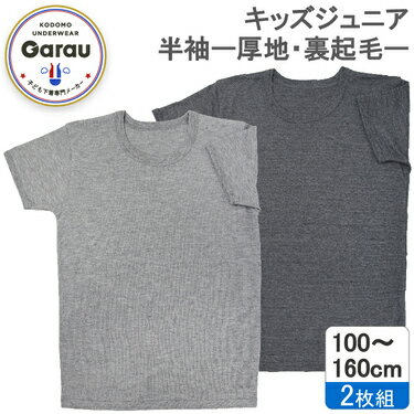 ガロー/GARAU 【男の子】キッズジュニア　綿混裏起毛半袖インナー　2枚組　無地（マルチカラー・130cm） 4923533(130cm)