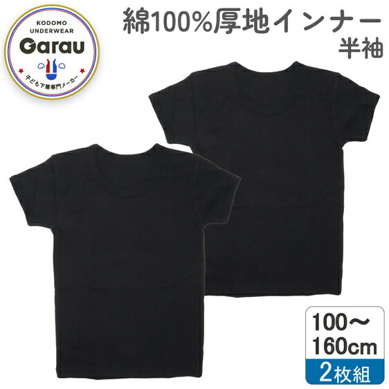 ガロー/GARAU 【男の子】厚地インナー 半袖 2枚組 黒/無地【綿100％】（ブラック・130cm） 4924243(130cm)