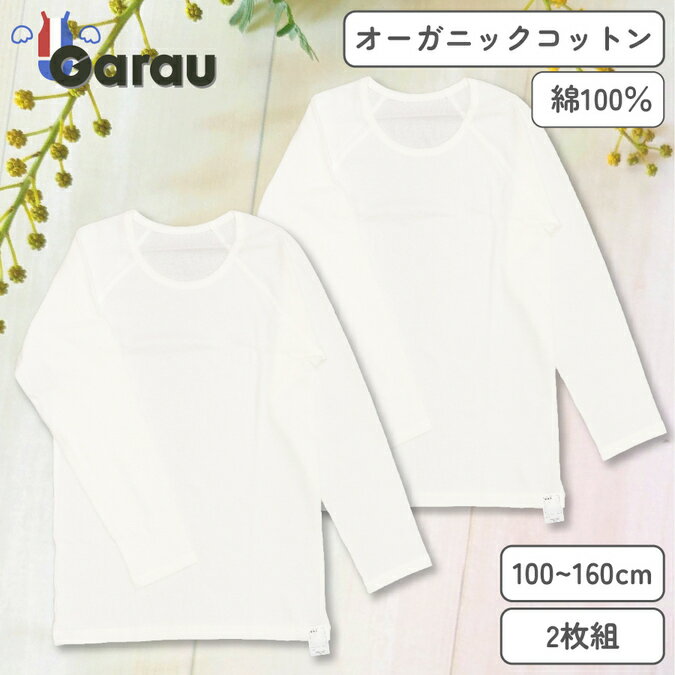 ガロー/GARAU 【男女兼用】敏感肌用　はだふれ　長袖インナー 2枚組 無地【綿100％/オーガニックコットン】（ホワイト・160cm） 4924946(160cm)