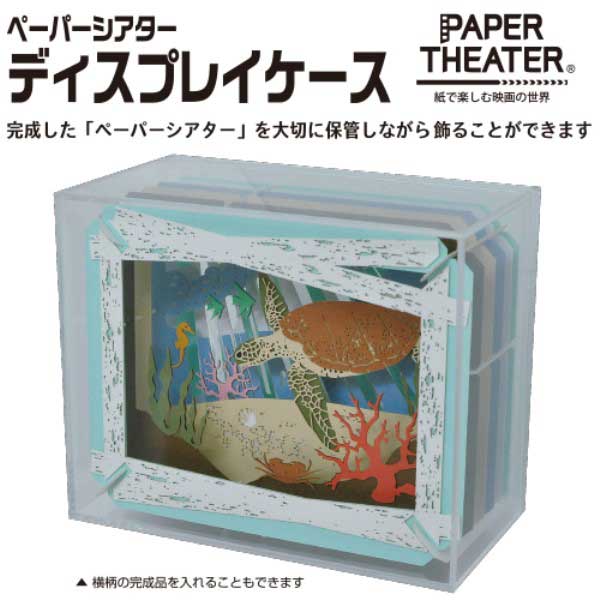 エンスカイ PAPER THEATER ディスプレイケース PT-CS2N ペーパーシアター