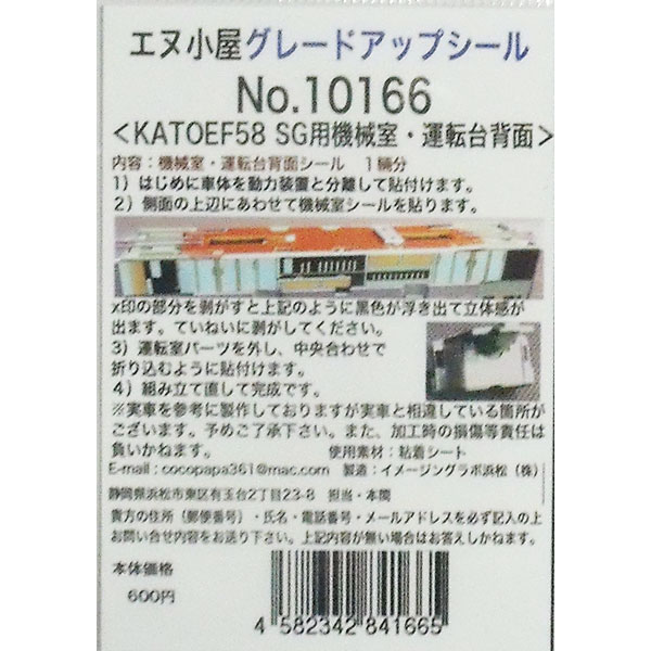【返品種別B】□「返品種別」について詳しくはこちら□2014年04月 発売※画像はイメージです。実際の商品とは異なる場合がございます。【商品紹介】KATO製 EF58用機械室シールです。【商品仕様】スケール：1/150 9mm(Nゲージ)対...