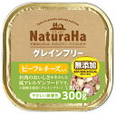 ドッグフード ウェット ナチュラハ グレインフリー ビーフ&チーズ入り 300g マルカンサンライズ事業部 NGFビ-フ&チ-ズ 300G