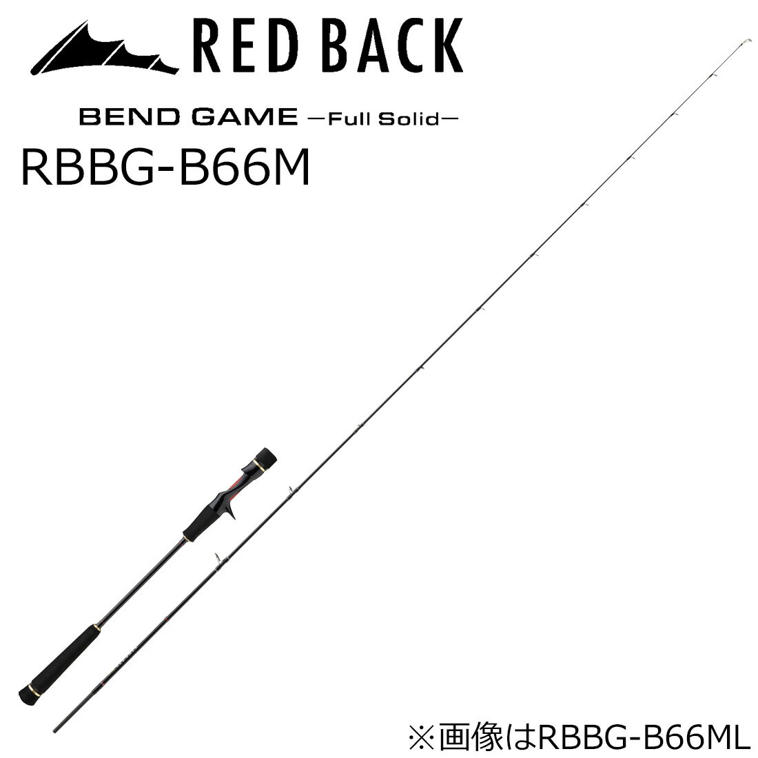 メジャークラフト レッドバック ベンドゲーム フルソリッド RBBG-B66M スパイラルガイド ベイト (グリップ着脱式) RBBG-B66M MajorCraft RED BACK タイラバロッド