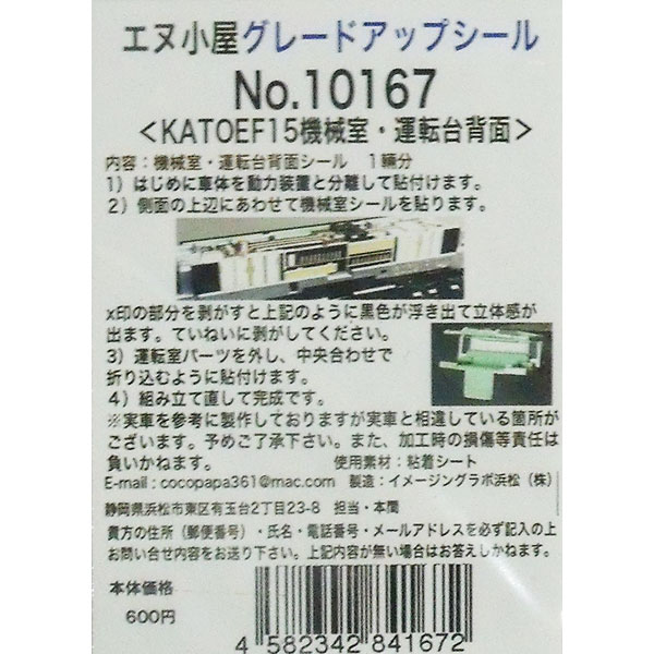 ［鉄道模型］エヌ小屋 (N) No.10167 KATO製 EF15 機械室シール
