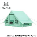 MR-003-RG MeCLE ミクルーム エア ロッジ リラックスグリーン (4〜5人用)
