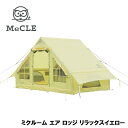 MR-003-RY MeCLE ミクルーム エア ロッジ リラックスイエロー (4〜5人用)