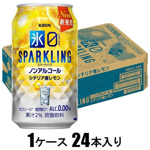 氷ゼロ スパークリング シチリア産レモン 350ml×24本【ノンアルコール】 キリンビール キリンコオリゼロシチリアサンレモン