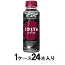 COSTA　コーヒー コスタコーヒー プレミアムブラック 265ml （1ケース24本入） コカ・コーラ コスタ ブラツク 265MLX24N