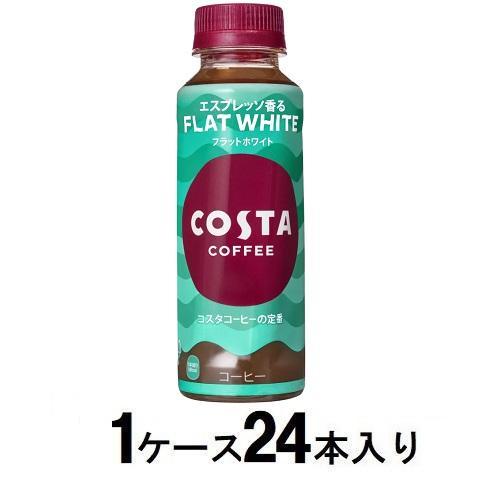 コスタコーヒー フラットホワイト 265ml （1ケース24本入） コカ コーラ コスタ Fホワイト 265MLX24