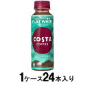 コスタコーヒー フラットホワイト 265ml　（1ケース24本入） コカ・コーラ コスタ Fホワイト 265MLX24