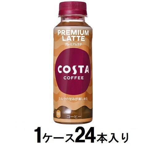 コスタコーヒー プレミアムラテ 265ml （1ケース24本入） コカ コーラ コスタ ラテ 265MLX24