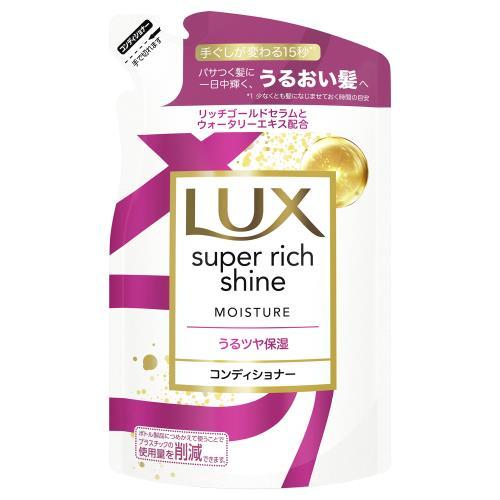 LUX ラックス スーパーリッチシャイン モイスチャー 保湿コンディショナー つめかえ用 290g ユニリーバ・ジャパン LUXSRモイCDカエ