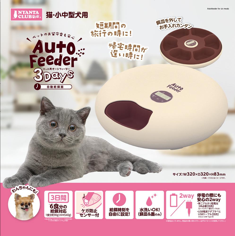 ペット用品　給餌器 ペット用オートフィーダー 3Days マルカン ペツトヨウオ-トフイ-ダ-3DAYS