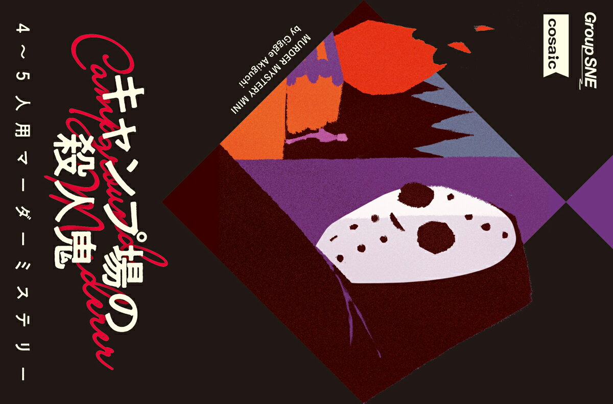 グループSNE キャンプ場の殺人鬼 ボードゲーム