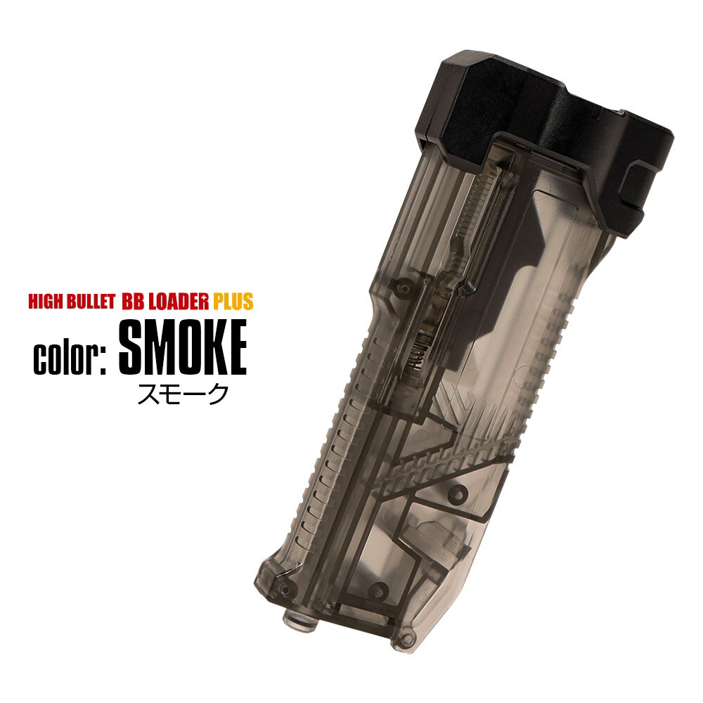 LayLax ハイバレット BBローダープラス スモーク エアガン