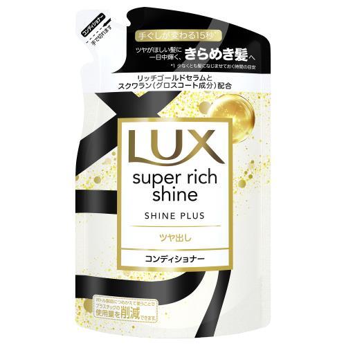 LUX ラックス スーパーリッチシャイン シャインプラス ツヤ出しコンディショナー つめかえ用 290g ユニリーバ・ジャパン LUXSRシヤCDカエ