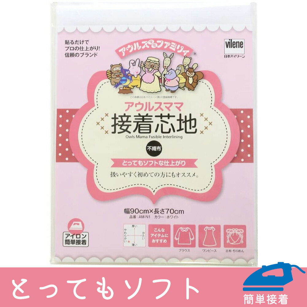 オルヌマン 不織布芯地 スーパーソフト AM-N1