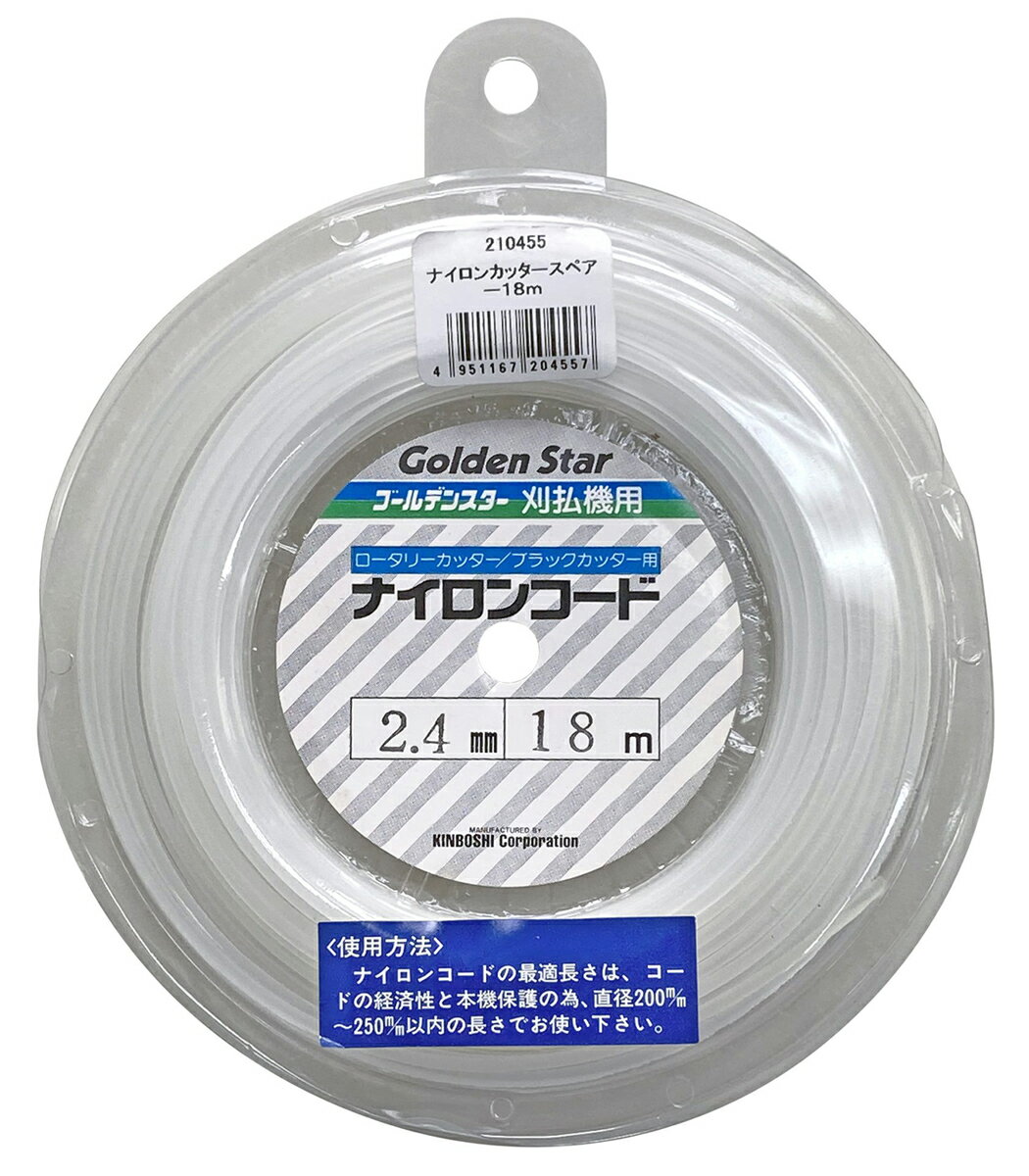 キンボシ 刈払機用ナイロンコード 丸型 18m ロータリーカッター/ブラックカッター用 210455 ゴールデンスター ナイロンカッタースペア