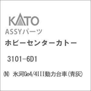 ［鉄道模型］ホビーセンターカトー (Nゲージ) 3101-6D1 氷河Ge4/4III動力台車(青灰)