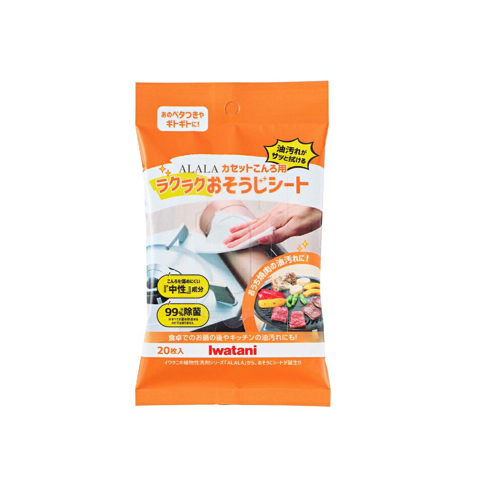 イワタニ アララ カセットこんろ用ラクラクおそうじシート(20枚入り) AOS-SH20 Iwatani [AOSSH20]