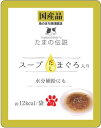 キャットフード ウェット たまの伝説 スープだし まぐろ入り パウチ 40g STIサンヨー タマデンス-プダシMパウチ40G