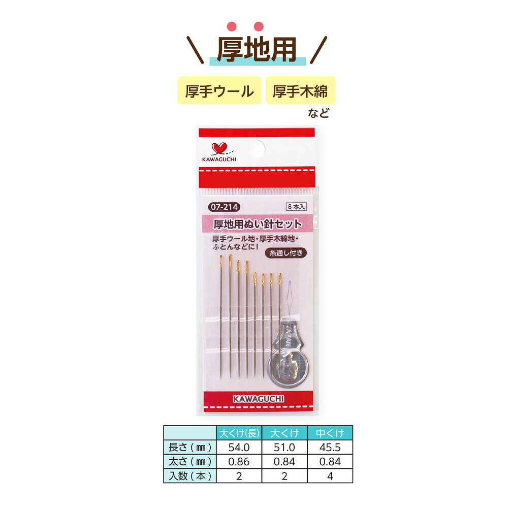 KAWAGUCHI 厚地用ぬい針セット TK07214