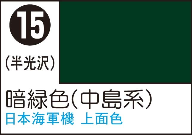 【返品種別B】□「返品種別」について詳しくはこちら□※画像はイメージです。実際の商品とは異なる場合がございます。【商品紹介】GSIクレオス Mr.カラースプレー 暗緑色(中島系) です。Mr.カラースプレーは、超微粒顔料を使用、Mr.カラーと同系塗料の細かい噴霧により、強く質の高い塗膜を作ることが出来ます。【商品仕様】溶剤系アクリル樹脂塗料半光沢容量：100ml模型＞塗装・塗料＞塗料＞GSIクレオス＞Mr.カラー