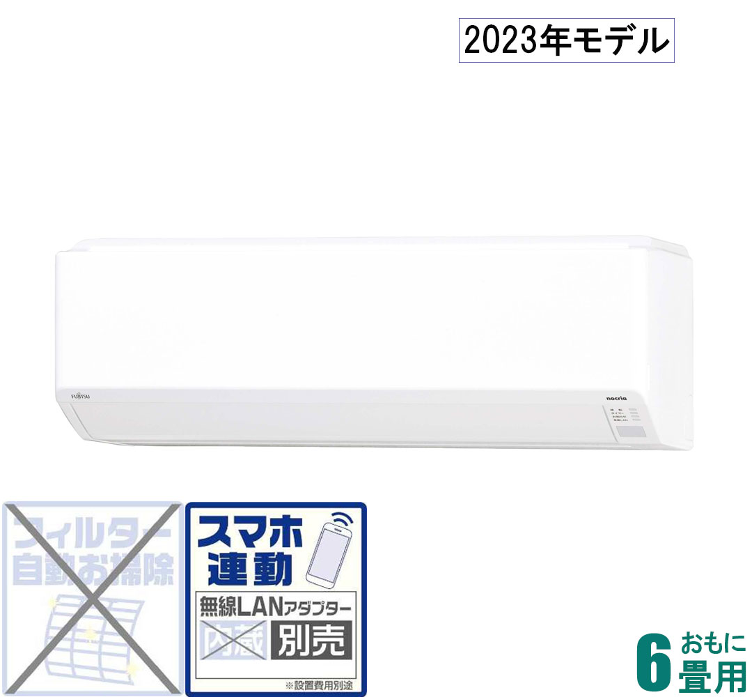 AS-C223N-W 富士通ゼネラル 【2023年モデル】【本体価格(標準工事代別)】nocria ノクリア おもに6畳用 (冷房：6～9畳/暖房：6～7畳) Cシリーズ [ASC223NWセ]