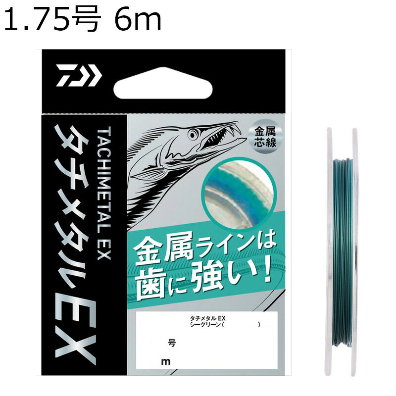 ダイワ タチメタルEX SG 6m 1.75号 シーグリーン タチメタルEX SG(1.75ゴウ) DAIWA メタルライン ワイヤー