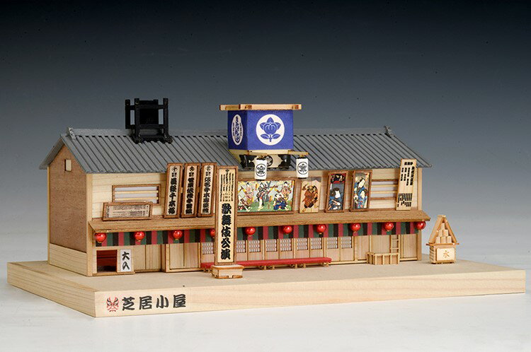 ウッディジョー 1/120 木製模型 芝居小屋 木製組立キット