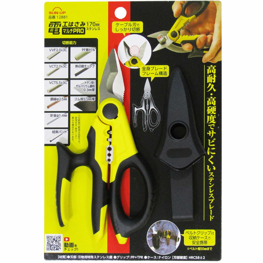 SUN UP 電工はさみ マルチPRO ステンレス(170mm) 12881