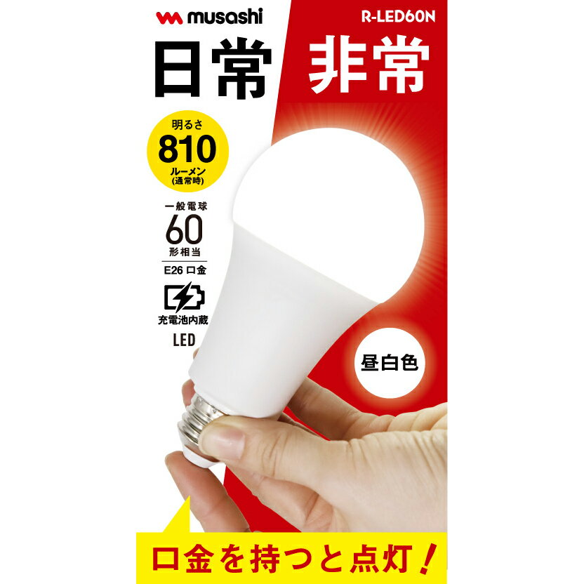 ムサシ LED防災電球（昼白色） 810ルーメン/550ルーメン 2000mAh R-LED60N musashi [RLED60N]