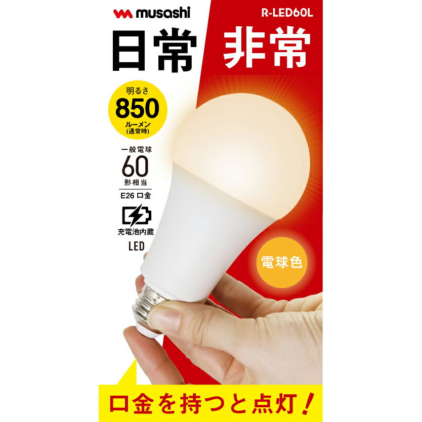 ムサシ LED防災電球(電球) 850/220ルーメン 2000mAh R-LED60L musashi [RLED60L]