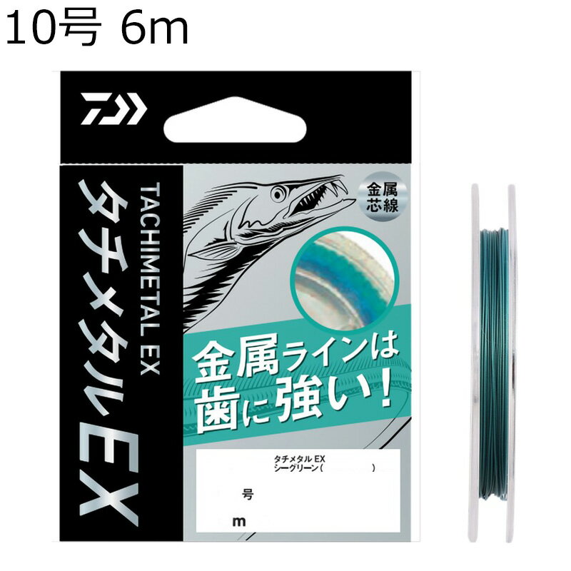 【返品種別B】□「返品種別」について詳しくはこちら□2025年08月 発売金属ラインは「歯(刃)」に強い！　「結べる」金属ライン「結べる」コーティングメタルライン。タチウオの鋭い歯にも耐えられる金属芯線。「キンクに強い」独自のソフトコーティング。エサ釣りからジギング、様々な魚・釣り方に対応。（タチウオ/サワラ/フグ等）比重：3.5■　仕　様　■号数：10号糸巻量：6mカラー：シーグリーン素材：金属芯線比重：3.5付属品：スプールバンド付き(号数別カラー)[07302269ダイワ]ダイワアウトドア＞フィッシング＞ライン